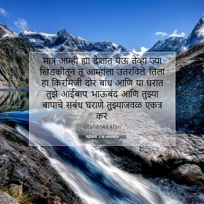 Picture 07 - यहोशवा 2:18 MARIRV - मात्र आम्ही ह्या - Bible Verse Picture