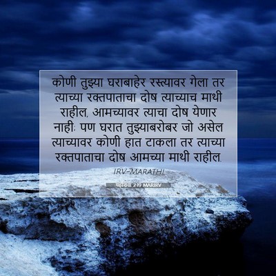 Picture 07 - यहोशवा 2:19 MARIRV - कोणी तुझ्या - Bible Verse Picture