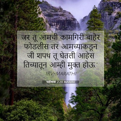 Picture 07 - यहोशवा 2:20 MARIRV - जर तू आमची कामगिरी - Bible Verse Picture