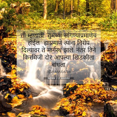 Picture 07 - यहोशवा 2:21 MARIRV - ती म्हणाली, - Bible Verse Picture