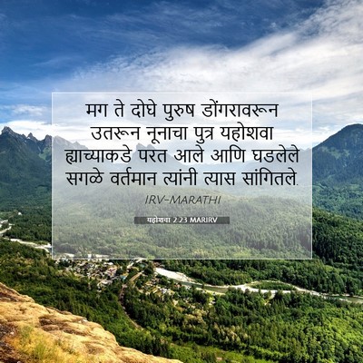 Picture 07 - यहोशवा 2:23 MARIRV - मग ते दोघे पुरुष - Bible Verse Picture