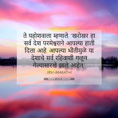 Picture 07 - यहोशवा 2:24 MARIRV - ते यहोशवाला - Bible Verse Picture