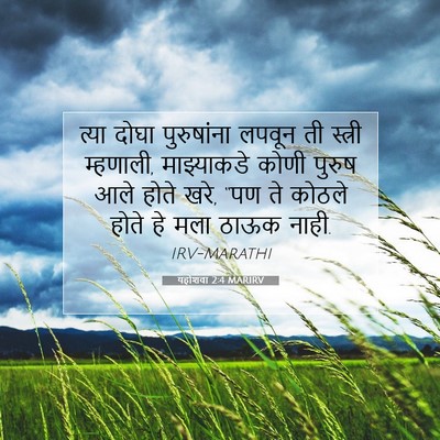 Picture 07 - यहोशवा 2:4 MARIRV - त्या दोघा - Bible Verse Picture