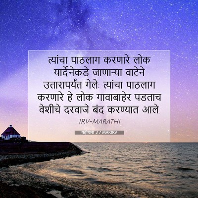 Picture 07 - यहोशवा 2:7 MARIRV - त्यांचा पाठलाग - Bible Verse Picture