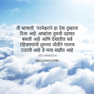 Picture 07 - यहोशवा 2:9 MARIRV - ती म्हणाली, - Bible Verse Picture