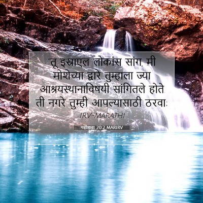 Picture 07 - यहोशवा 20:2 MARIRV - “तू इस्राएल - Bible Verse Picture