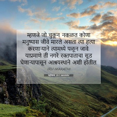 Picture 07 - यहोशवा 20:3 MARIRV - म्हणजे जो चुकून, - Bible Verse Picture