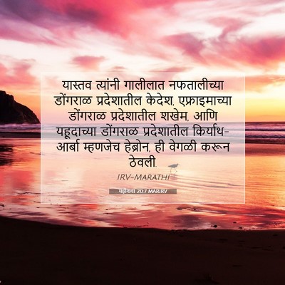 Picture 07 - यहोशवा 20:7 MARIRV - यास्तव त्यांनी - Bible Verse Picture