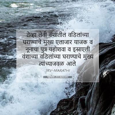 Picture 07 - यहोशवा 21:1 MARIRV - तेव्हा लेवी - Bible Verse Picture