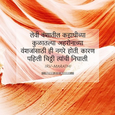 Picture 07 - यहोशवा 21:10 MARIRV - लेवी वंशातील - Bible Verse Picture