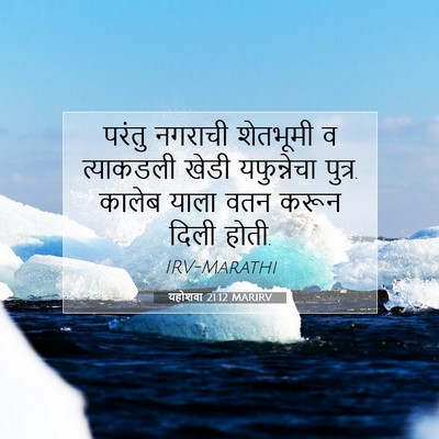Picture 07 - यहोशवा 21:12 MARIRV - परंतु नगराची - Bible Verse Picture