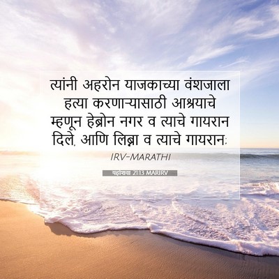 Picture 07 - यहोशवा 21:13 MARIRV - त्यांनी अहरोन - Bible Verse Picture