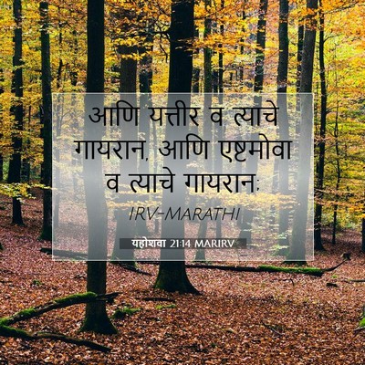 Picture 07 - यहोशवा 21:14 MARIRV - आणि यत्तीर व - Bible Verse Picture