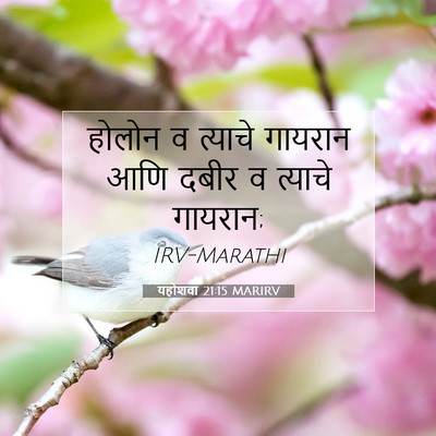 Picture 07 - यहोशवा 21:15 MARIRV - होलोन व त्याचे - Bible Verse Picture