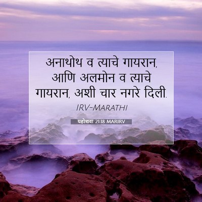Picture 07 - यहोशवा 21:18 MARIRV - अनाथोथ व त्याचे - Bible Verse Picture