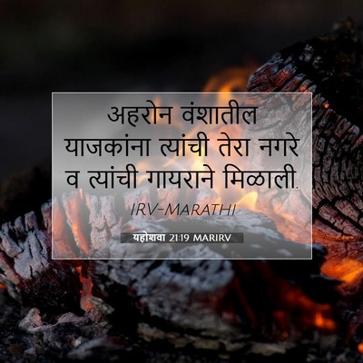 Picture 07 - यहोशवा 21:19 MARIRV - अहरोन वंशातील - Bible Verse Picture