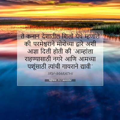 Picture 07 - यहोशवा 21:2 MARIRV - ते कनान देशातील - Bible Verse Picture