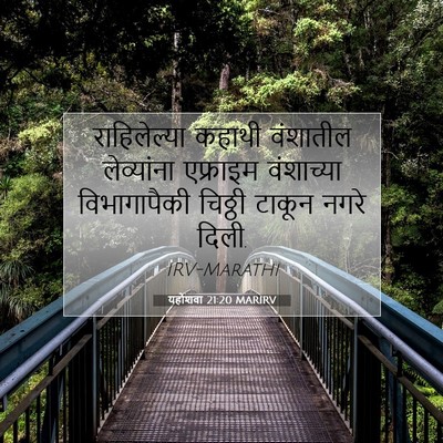 Picture 07 - यहोशवा 21:20 MARIRV - राहिलेल्या कहाथी - Bible Verse Picture