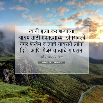 Picture 07 - यहोशवा 21:21 MARIRV - त्यांनी हत्या - Bible Verse Picture