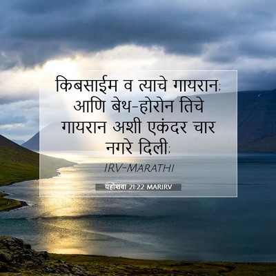 Picture 07 - यहोशवा 21:22 MARIRV - किबसाईम व त्याचे - Bible Verse Picture