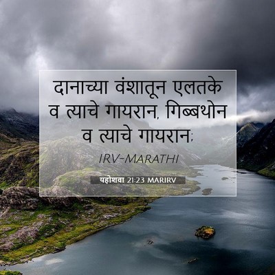 Picture 07 - यहोशवा 21:23 MARIRV - दानाच्या वंशातून - Bible Verse Picture