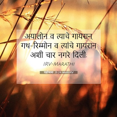 Picture 07 - यहोशवा 21:24 MARIRV - अयालोन व त्याचे - Bible Verse Picture