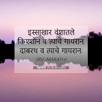 Picture 07 - यहोशवा 21:28 MARIRV - इस्साखार वंशातले - Bible Verse Picture