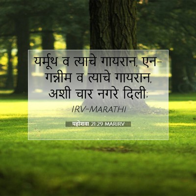 Picture 07 - यहोशवा 21:29 MARIRV - यर्मूथ व त्याचे - Bible Verse Picture
