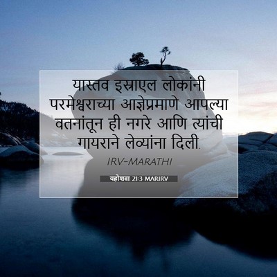 Picture 07 - यहोशवा 21:3 MARIRV - यास्तव इस्राएल - Bible Verse Picture