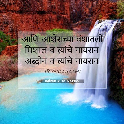 Picture 07 - यहोशवा 21:30 MARIRV - आणि आशेराच्या - Bible Verse Picture