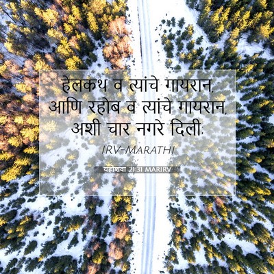 Picture 07 - यहोशवा 21:31 MARIRV - हेलकथ व त्यांचे - Bible Verse Picture