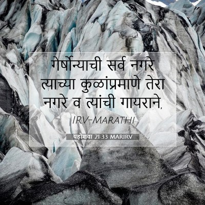 Picture 07 - यहोशवा 21:33 MARIRV - गेर्षोन्याची सर्व - Bible Verse Picture
