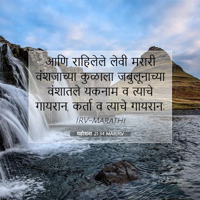 Picture 07 - यहोशवा 21:34 MARIRV - आणि राहिलेले लेवी - Bible Verse Picture