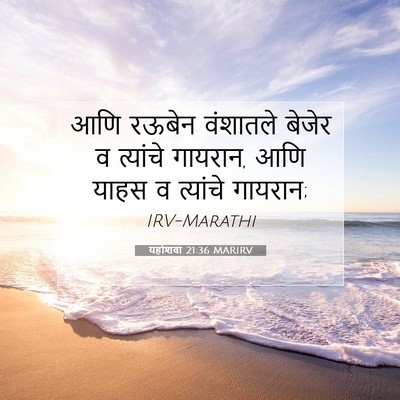 Picture 07 - यहोशवा 21:36 MARIRV - आणि रऊबेन वंशातले - Bible Verse Picture