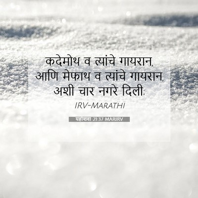 Picture 07 - यहोशवा 21:37 MARIRV - कदेमोथ व त्यांचे - Bible Verse Picture
