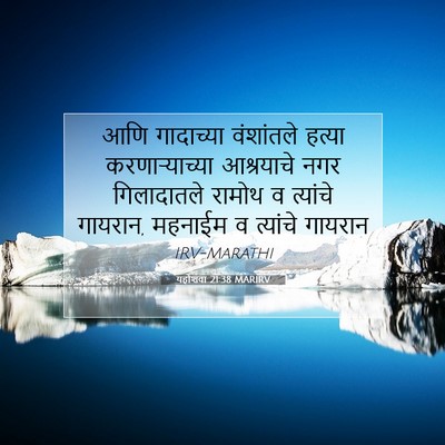 Picture 07 - यहोशवा 21:38 MARIRV - आणि गादाच्या - Bible Verse Picture