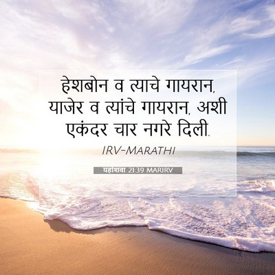 Picture 07 - यहोशवा 21:39 MARIRV - हेशबोन व त्याचे - Bible Verse Picture