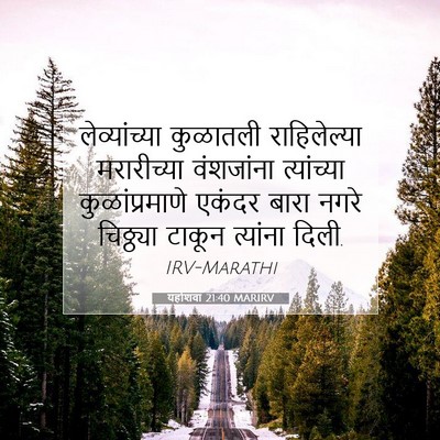 Picture 07 - यहोशवा 21:40 MARIRV - लेव्यांच्या - Bible Verse Picture
