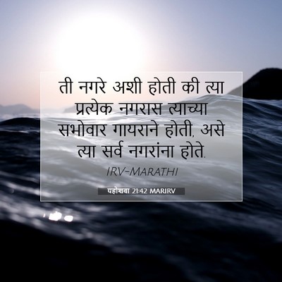 Picture 07 - यहोशवा 21:42 MARIRV - ती नगरे अशी होती की - Bible Verse Picture