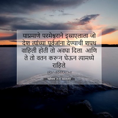 Picture 07 - यहोशवा 21:43 MARIRV - याप्रमाणे - Bible Verse Picture
