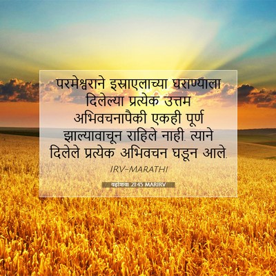 Picture 07 - यहोशवा 21:45 MARIRV - परमेश्वराने - Bible Verse Picture
