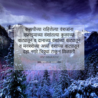 Picture 07 - यहोशवा 21:5 MARIRV - कहाथीच्या - Bible Verse Picture