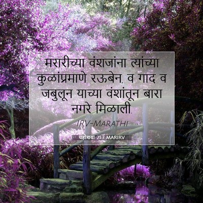 Picture 07 - यहोशवा 21:7 MARIRV - मरारीच्या - Bible Verse Picture
