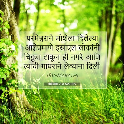 Picture 07 - यहोशवा 21:8 MARIRV - परमेश्वराने - Bible Verse Picture