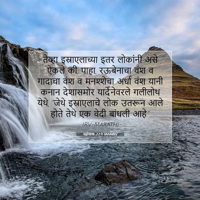 Picture 07 - यहोशवा 22:11 MARIRV - तेव्हा - Bible Verse Picture
