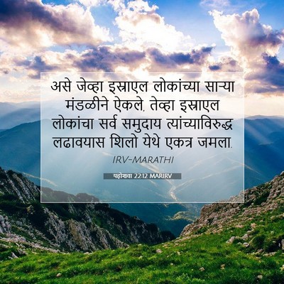 Picture 07 - यहोशवा 22:12 MARIRV - असे जेव्हा - Bible Verse Picture