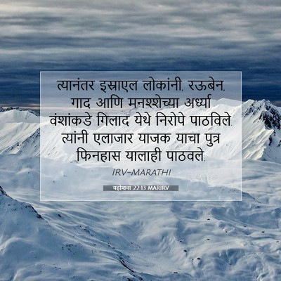 Picture 07 - यहोशवा 22:13 MARIRV - त्यानंतर इस्राएल - Bible Verse Picture