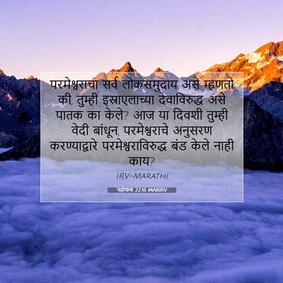 Picture 07 - यहोशवा 22:16 MARIRV - परमेश्वराचा सर्व - Bible Verse Picture