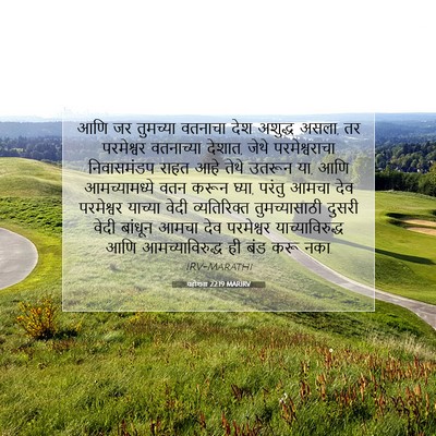 Picture 07 - यहोशवा 22:19 MARIRV - आणि जर तुमच्या - Bible Verse Picture