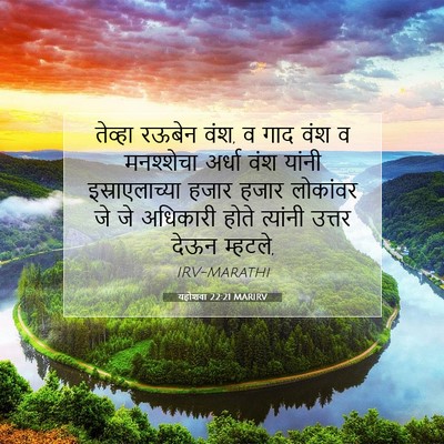 Picture 07 - यहोशवा 22:21 MARIRV - तेव्हा रऊबेन वंश, व - Bible Verse Picture